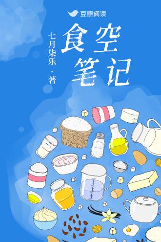 食空笔记封面