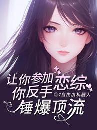 让你参加恋综,你反手锤爆顶流!封面