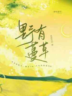 野有蔓草封面