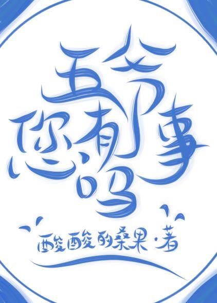 [七五]五爷您有事吗封面