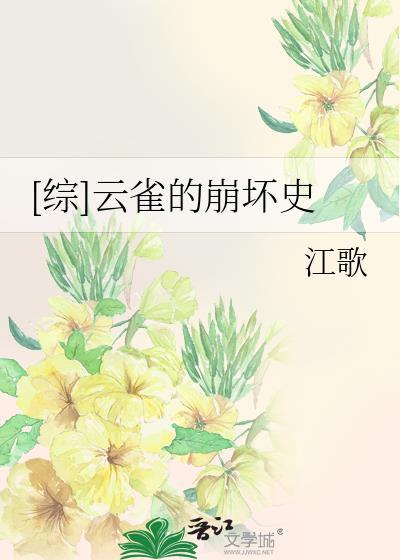 [综]云雀的崩坏史封面