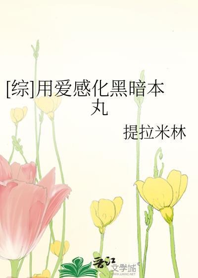 [综]用爱感化黑暗本丸封面