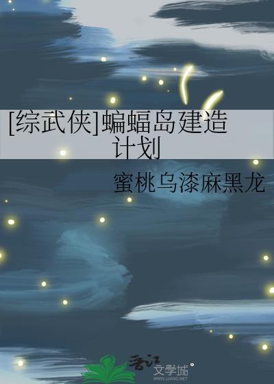 [综武侠]蝙蝠岛建造计划封面