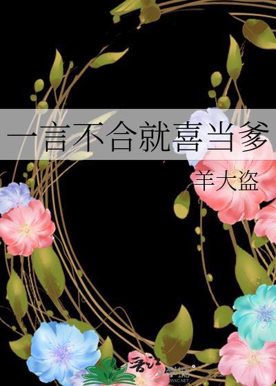 一言不合就喜当爹封面