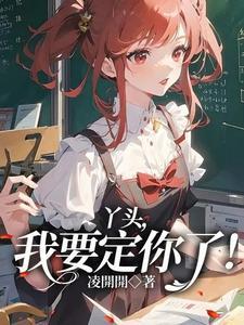 丫头，我要定你了！封面