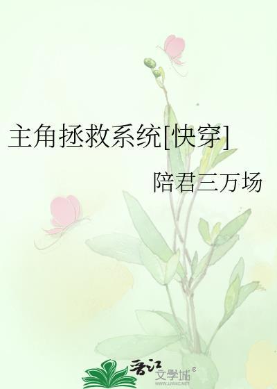 主角拯救系统[快穿]封面