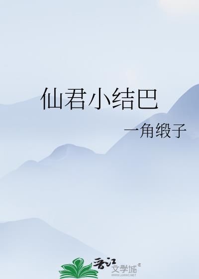 仙君小结巴封面