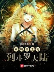克夫农女倾富天下封面