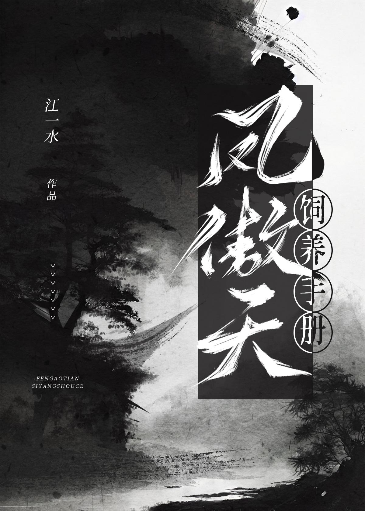凤傲天封面