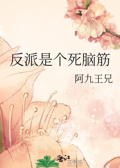 反派是个死脑筋封面
