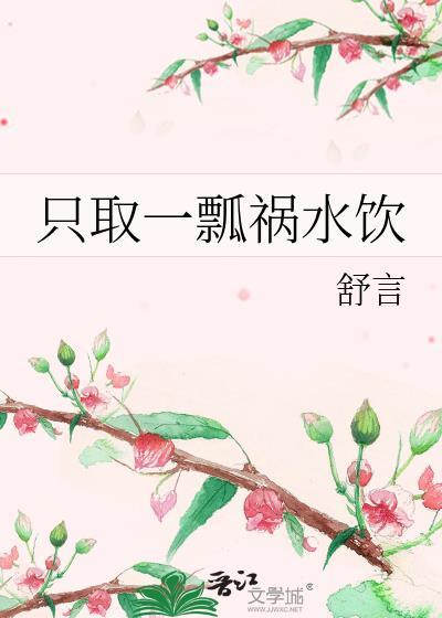 只取一瓢祸水饮封面