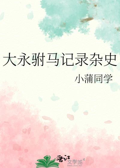 大永驸马记录杂史封面