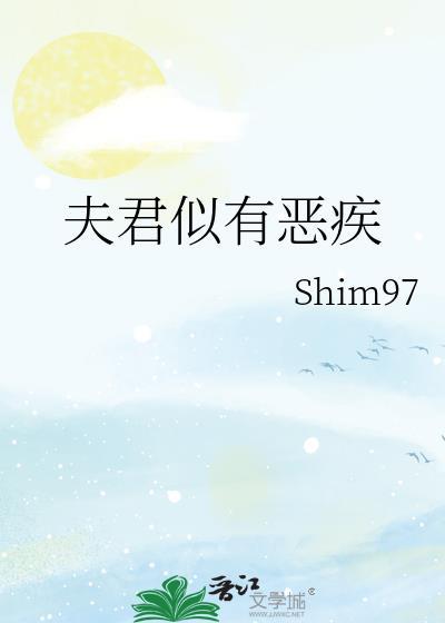 夫君似有恶疾封面