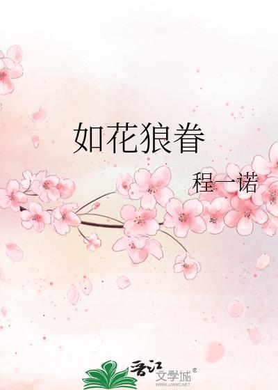 如花狼眷封面