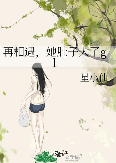 再相遇，她肚子大了gl封面