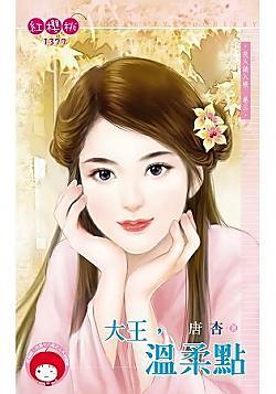 大王,温柔点(良人请入帐卷三)封面