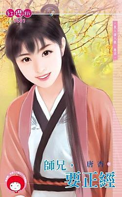 师兄,要正经(良人请入帐卷四)封面