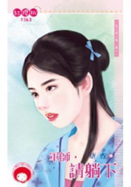 军师,请躺下(良人请入帐卷一)封面