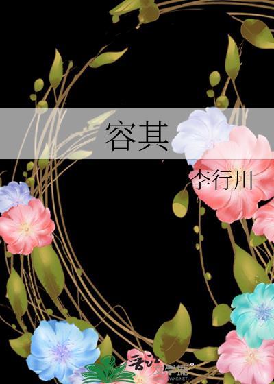 容其封面