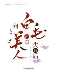 向5t5告白失败后封面