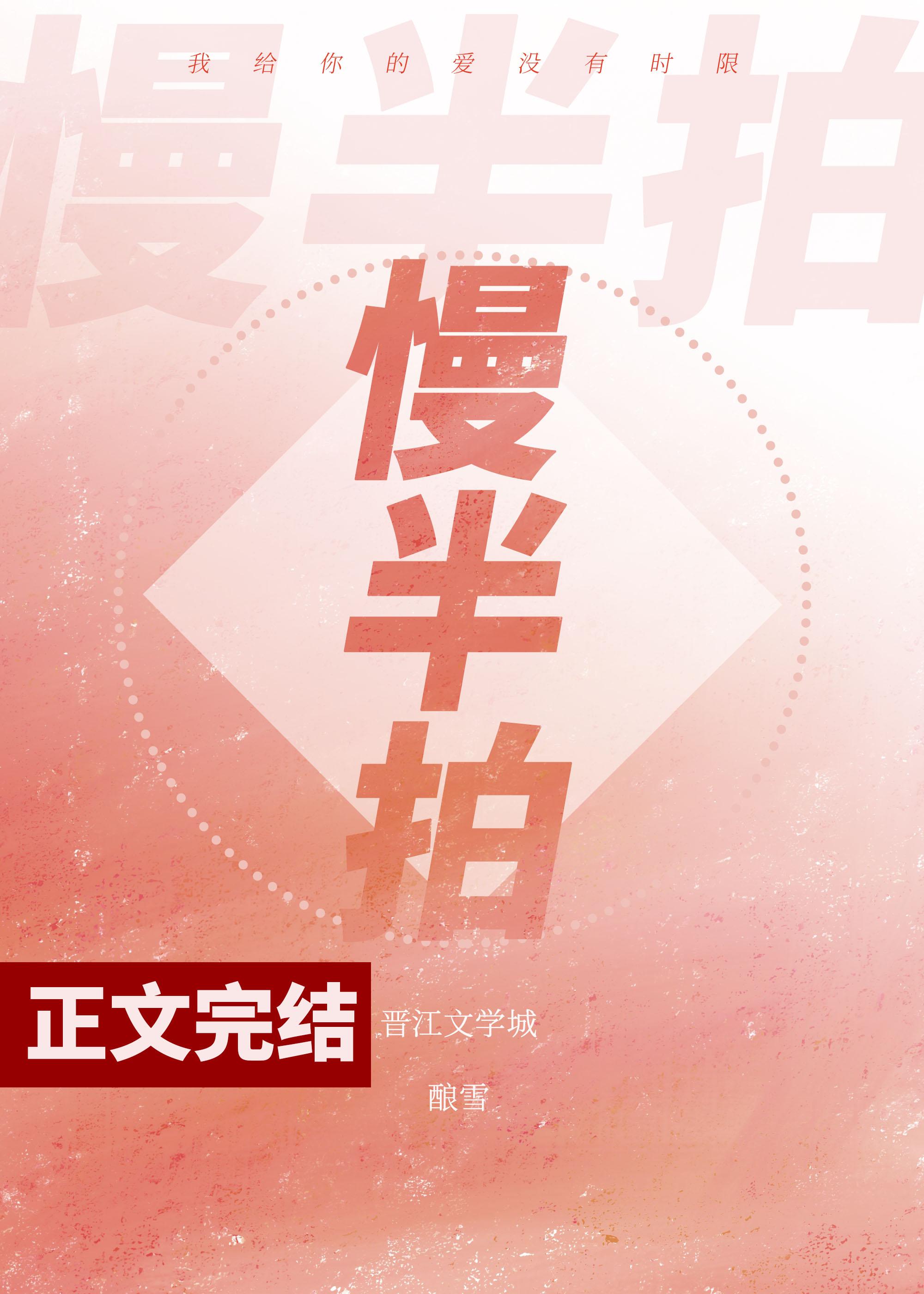慢半拍封面