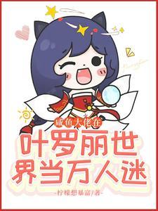 咸鱼大佬在叶罗丽世界当万人迷封面