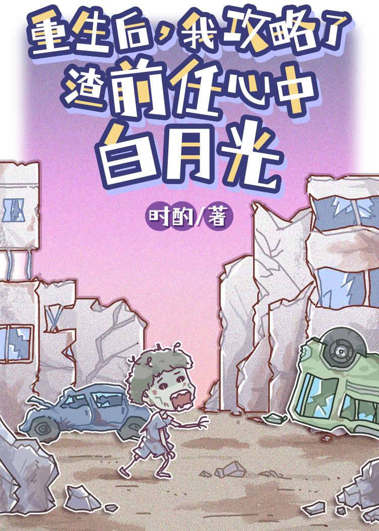 我攻略了渣前任心中白月光封面