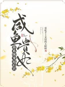 咸鱼贵妃靠系统宠冠后宫封面