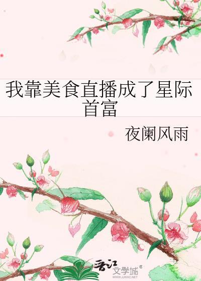 我靠美食直播成了星际首富封面