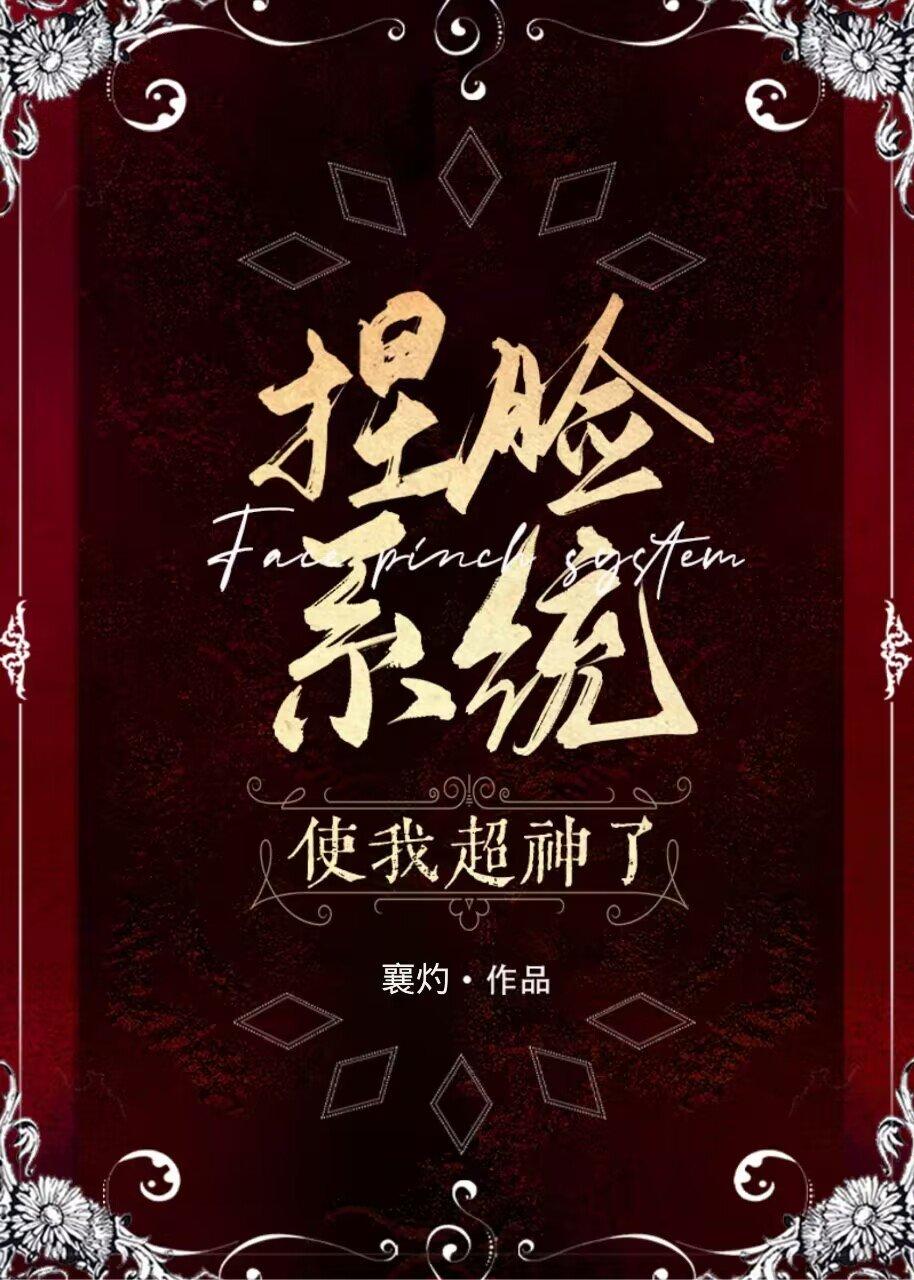 捏脸系统使我超神了封面