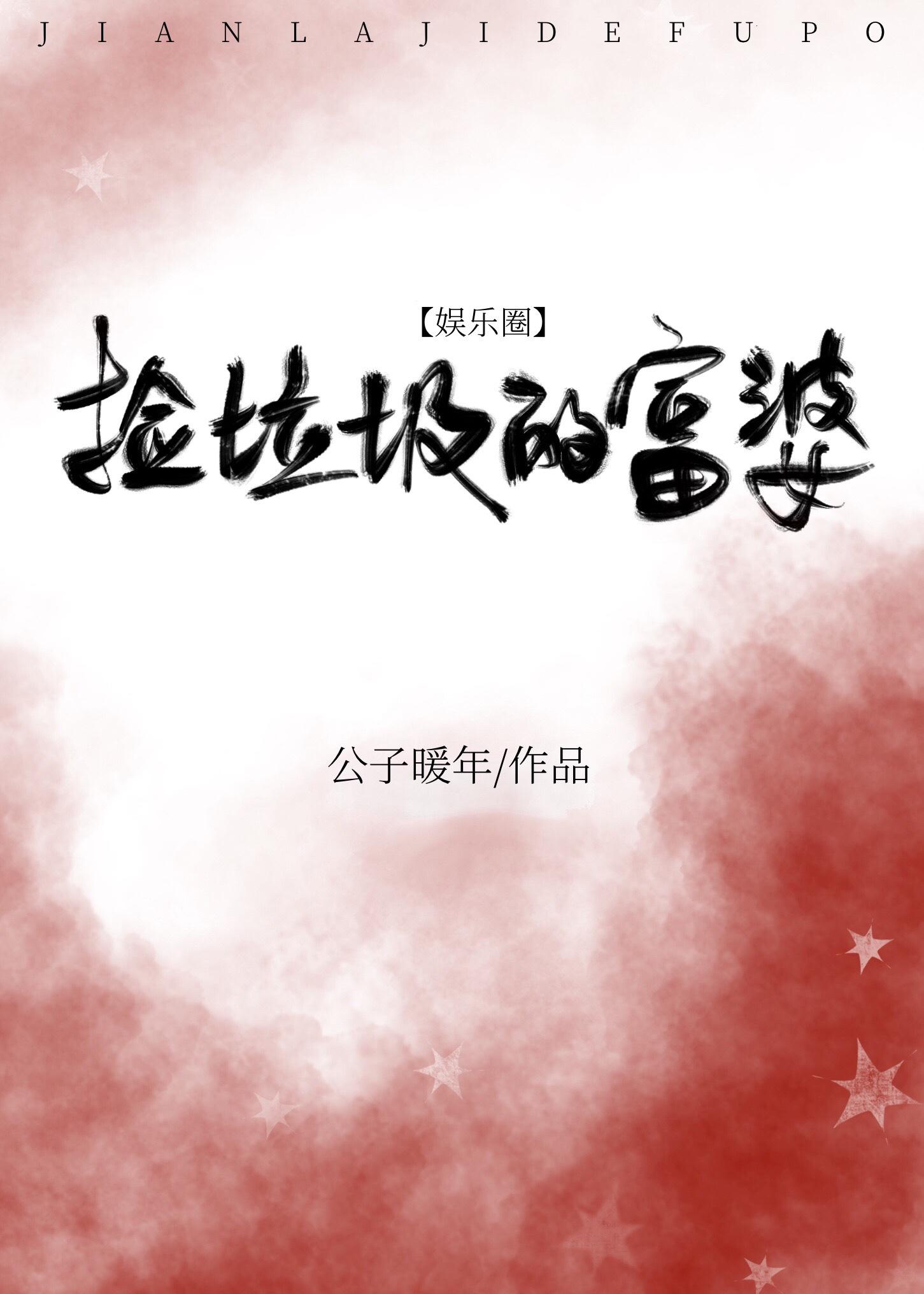 捡垃圾的富婆封面