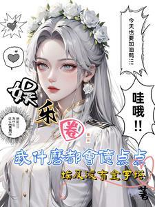 娱乐圈:我什么都会亿点点啦封面