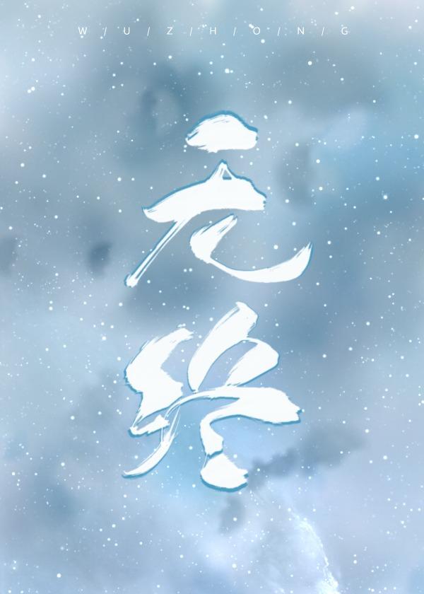 无终封面