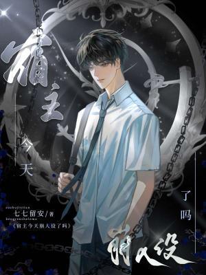 宿主今天崩人设了吗封面