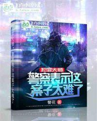 犯罪大师：这案子没法破了封面