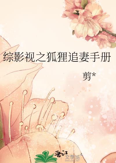 综影视之狐貍追妻手册封面