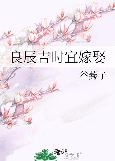 良辰吉时宜嫁娶封面