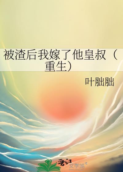 被渣后我嫁了他皇叔（重生）封面