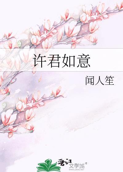 许君如意封面
