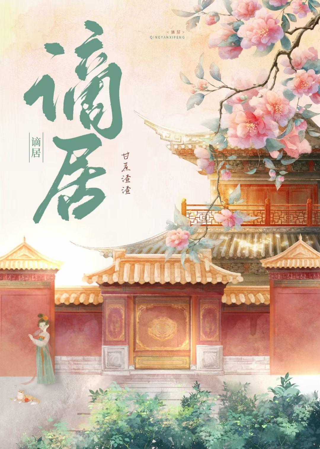 谪居封面