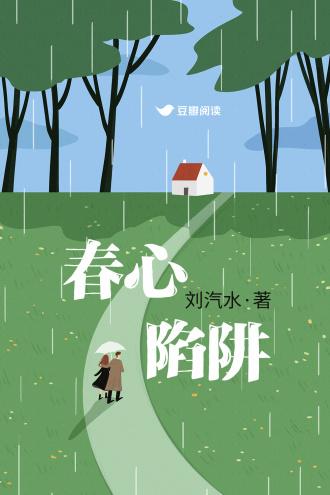 春心陷阱封面