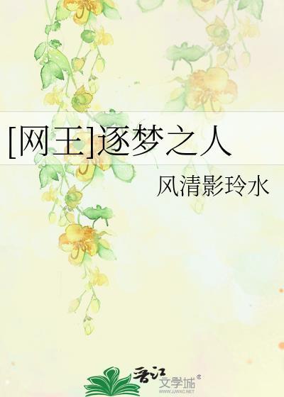 [网王]逐梦之人封面