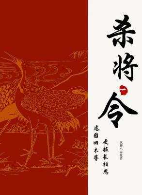 杀将令封面