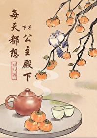 每天都想对公主下手封面