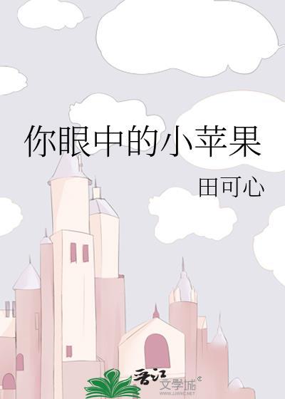 你眼中的小苹果封面