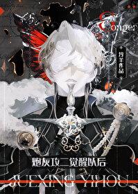炮灰觉醒以后[快穿]封面