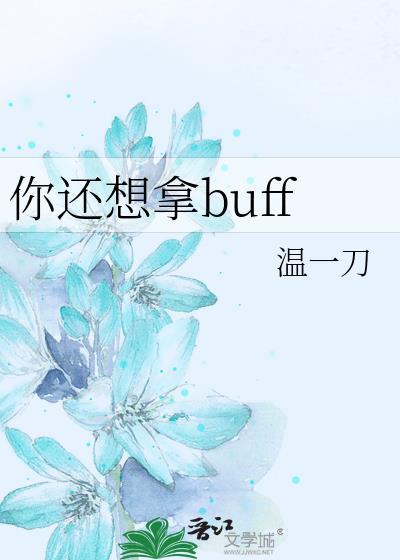 你还想拿buff封面