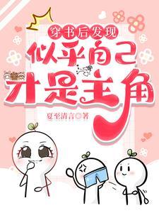 穿书后发现似乎自己才是主角封面