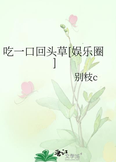 吃一口回头草[娱乐圈]封面