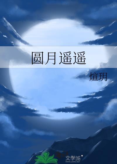 圆月遥遥封面